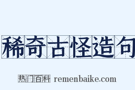 稀奇古怪造句是什么意思的图片